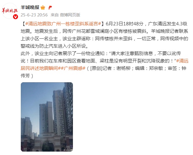 “清远地震致广州一栋楼歪斜”系谣言 “清远地震致广州一栋楼歪斜”系谣言