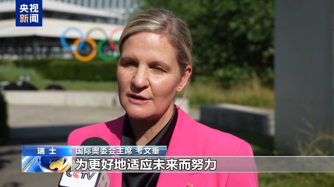 总台专访丨国际奥委会新任主席考文垂期待再访中国 总台专访丨国际奥委会新任主席考文垂期待再访中国