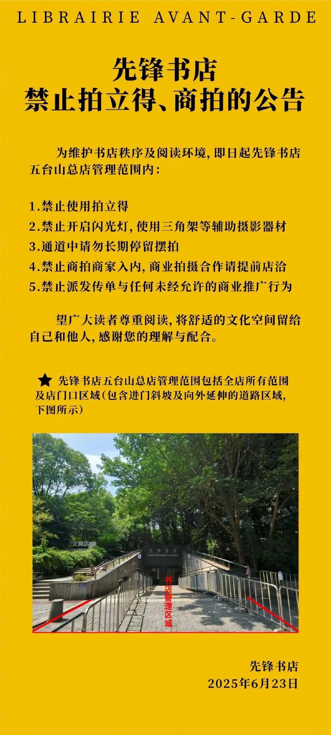 南京先锋书店突拆门牌，发布禁止拍立得、商拍公告