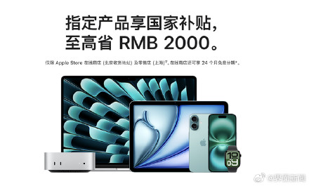 苹果官网首次支持国补，最高补贴不超2000元
