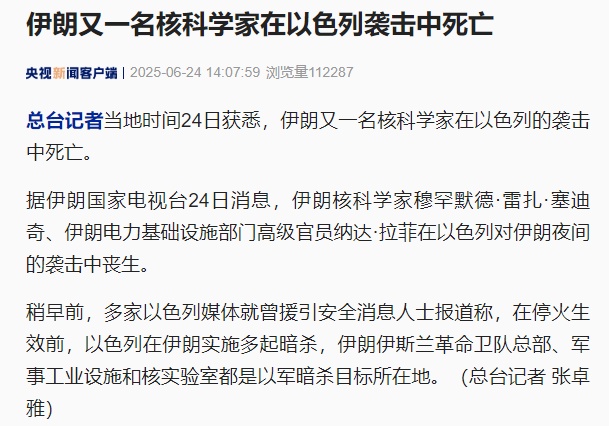内塔尼亚胡确认以色列同意停火!停火生效前,伊朗又一名核科学家在以色列袭击中死亡 内塔尼亚胡确认以色列同意停火!停火生效前,伊朗又一名核科学家在以色列袭击中死亡