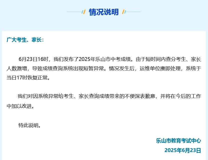 官方通报“乐山中考成绩查询系统异常”:查分人数激增导致,当天恢复正常 官方通报“乐山中考成绩查询系统异常”:查分人数激增导致,当天恢复正常