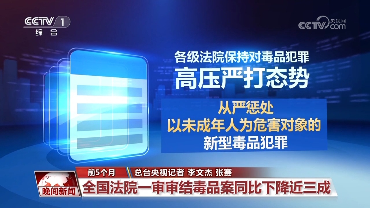 前5个月 全国法院一审审结毒品案同比下降近三成 前5个月 全国法院一审审结毒品案同比下降近三成