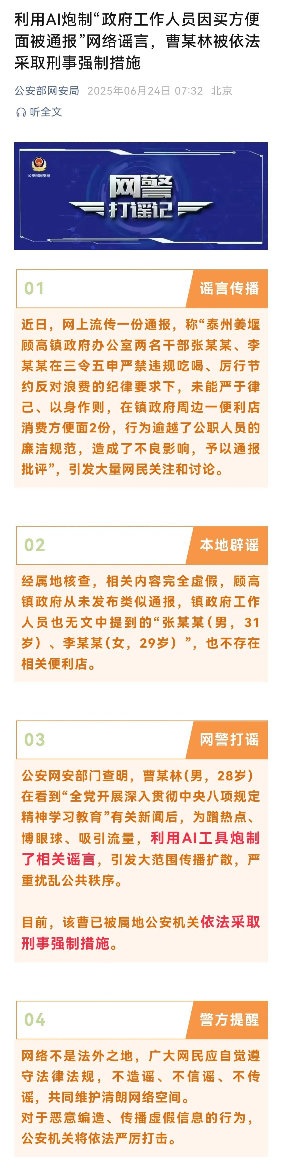 “政府工作人员因买方便面被通报”系利用AI炮制 警方：造谣者已被采取刑事强制措施