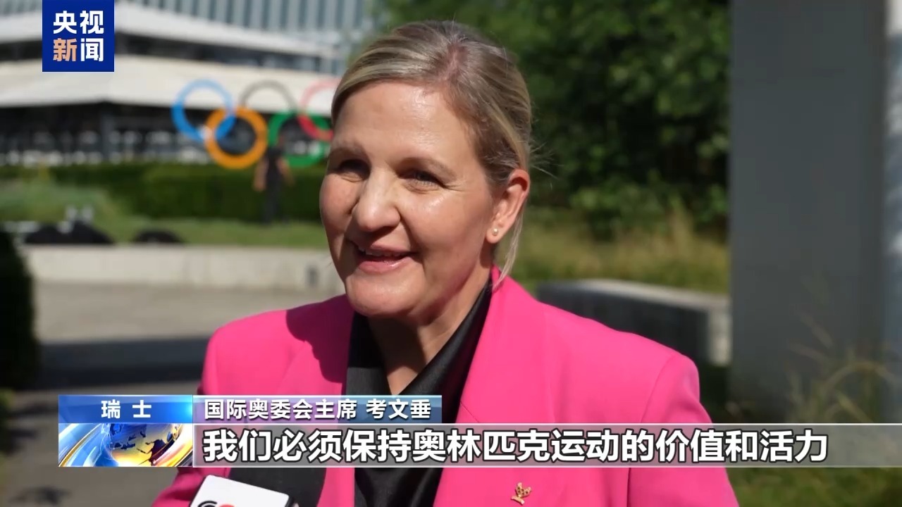 总台专访丨国际奥委会新任主席考文垂期待再访中国 总台专访丨国际奥委会新任主席考文垂期待再访中国