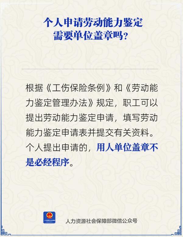 个人申请劳动能力鉴定,需要单位盖章吗?人社部回应 个人申请劳动能力鉴定,需要单位盖章吗?人社部回应