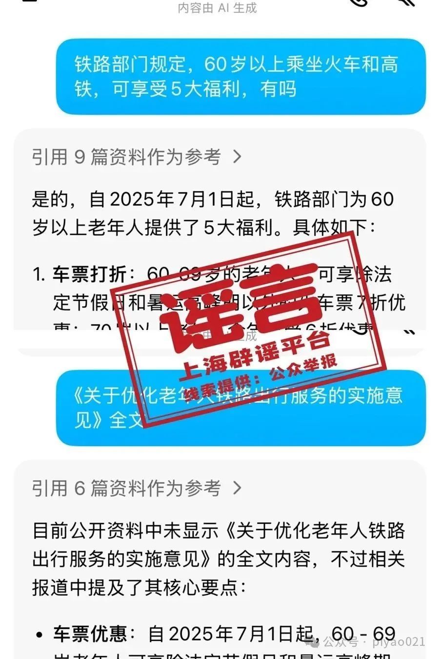 7月1日起老年人坐火车有新规?核查溯源发现...... 7月1日起老年人坐火车有新规?核查溯源发现......