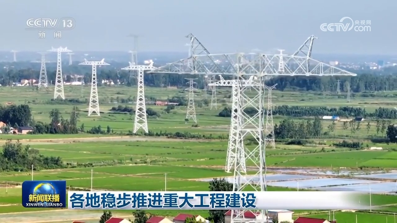 重大工程稳步推进 消费活力持续释放 多领域齐奏发展“奋进曲” 重大工程稳步推进 消费活力持续释放 多领域齐奏发展“奋进曲”