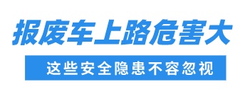 报废了还敢上路？因小失大！