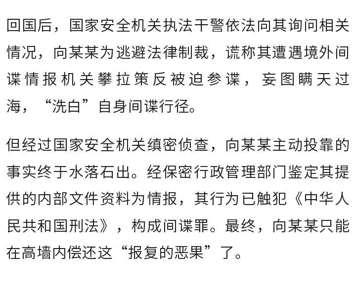 “上岸”无果，心生报复！向某某竟主动联络境外间谍情报机关