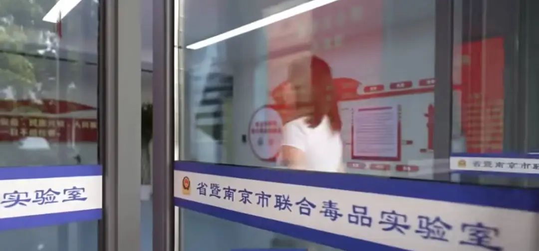 探秘国家级“毒品解码器”!第38个国际禁毒日,走进国家毒品实验室南京工作站 探秘国家级“毒品解码器”!第38个国际禁毒日,走进国家毒品实验室南京工作站