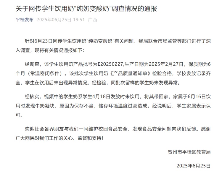 “学生奶‘纯奶变酸奶’”？广西贺州通报：该批次学生奶检验合格，牛奶凝块系保存不当