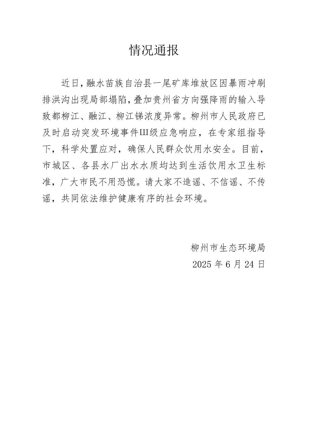 柳江上游出现锑浓度异常，广西柳州回应