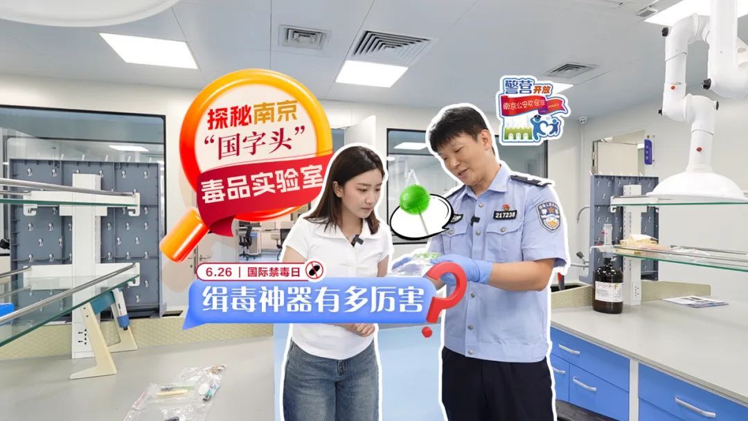 探秘国家级“毒品解码器”!第38个国际禁毒日,走进国家毒品实验室南京工作站 探秘国家级“毒品解码器”!第38个国际禁毒日,走进国家毒品实验室南京工作站
