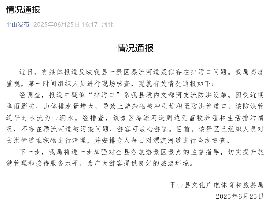 官方通报“河北一景区漂流河道疑存在排污口” 官方通报“河北一景区漂流河道疑存在排污口”