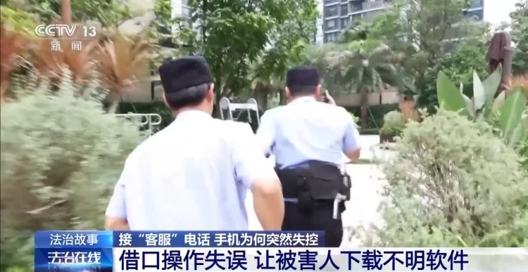 接了“客服”电话手机突然失控……警方提醒！