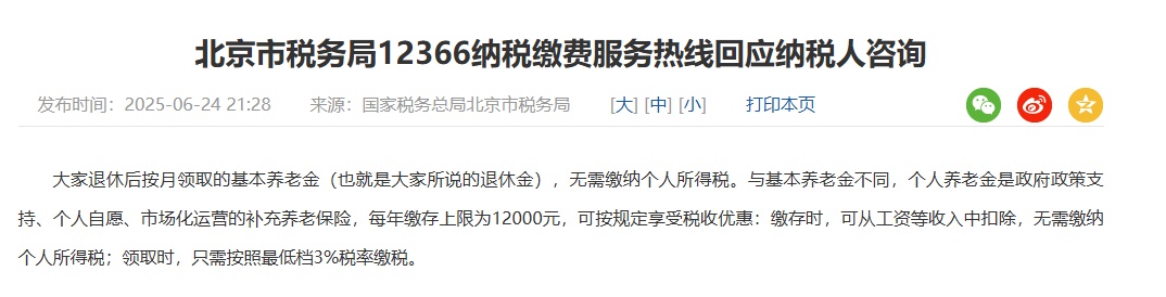 北京明确：退休金无需缴纳个人所得税！