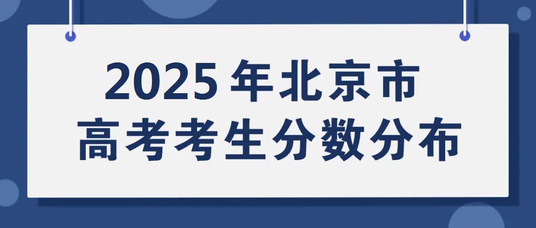 北京市2025年高考考生分数分布公布