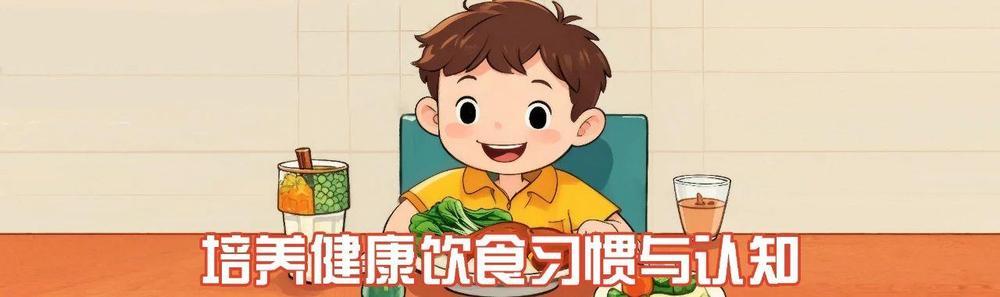 @家长们 从三餐搭配到零食管理 儿童健康饮食指南来了