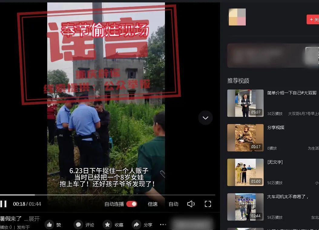 “奉节有人贩子偷娃”？警方回应