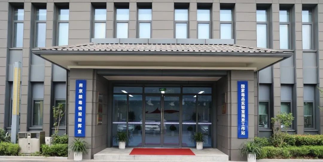 探秘国家级“毒品解码器”!第38个国际禁毒日,走进国家毒品实验室南京工作站 探秘国家级“毒品解码器”!第38个国际禁毒日,走进国家毒品实验室南京工作站