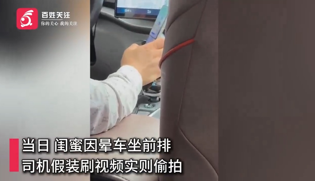 网约车司机假装玩手机偷拍女乘客大腿，被发现后叫嚣：坐过牢不怕报警