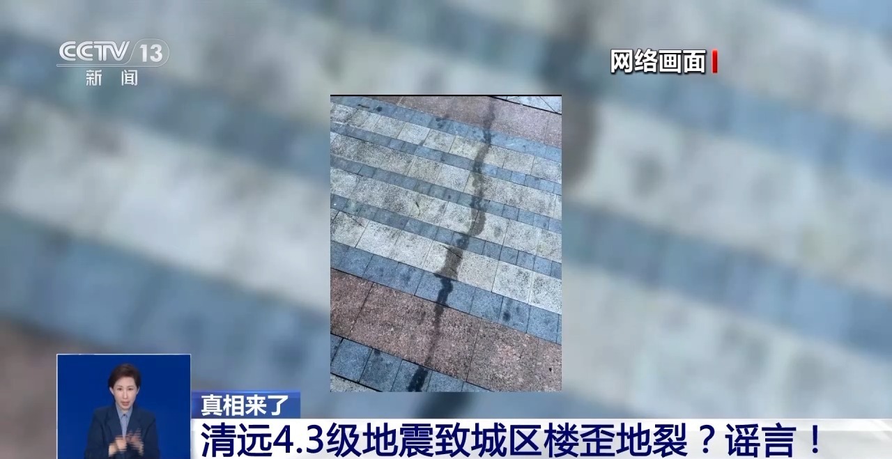 清远地裂、滑县“绝收”、重庆“命案”?连环揭伪来了 清远地裂、滑县“绝收”、重庆“命案”?连环揭伪来了