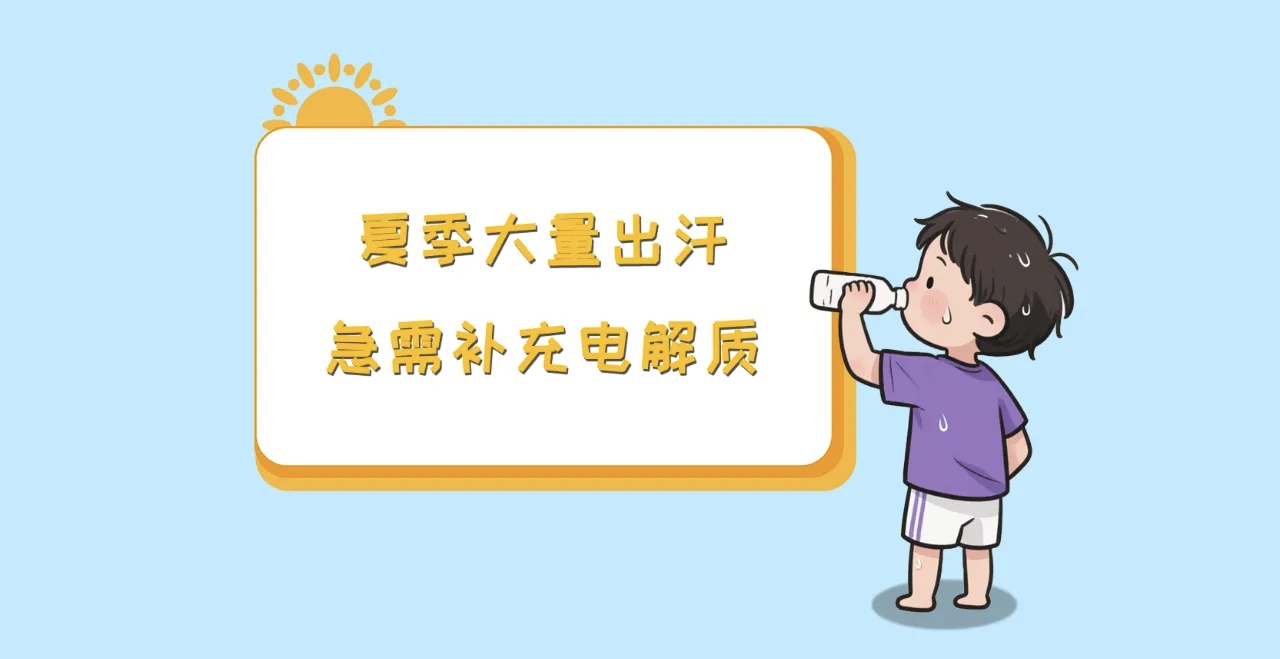 为啥夏天要注意补充电解质？