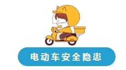 这份电动自行车消防安全常识请收好 这份电动自行车消防安全常识请收好