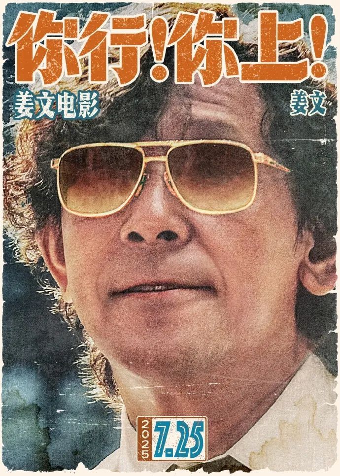 姜文新电影《你行！你上！》定档，马丽、葛优、胡歌等出演