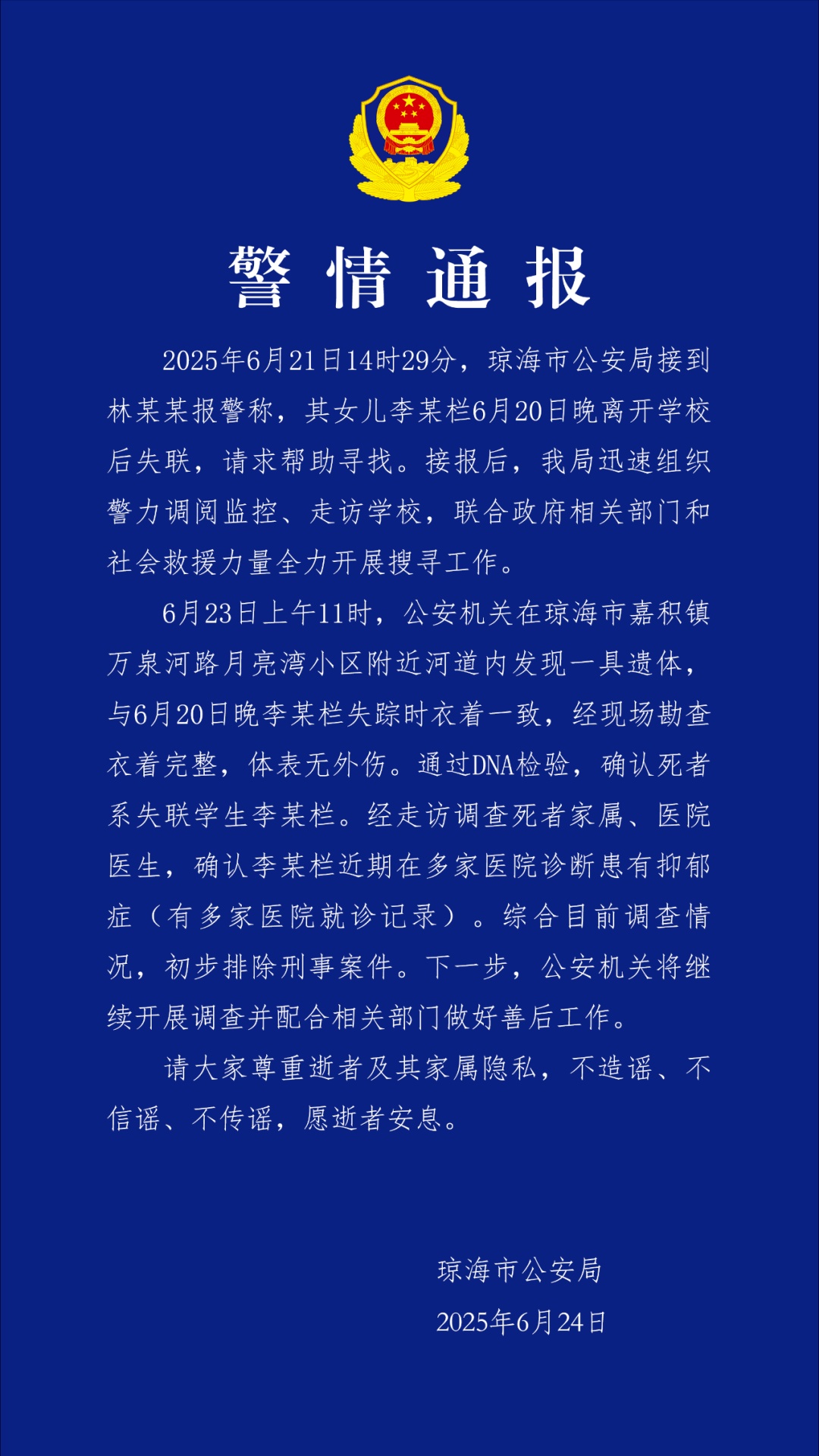 噩耗传来：确认死者系失联女学生！警方通报详情