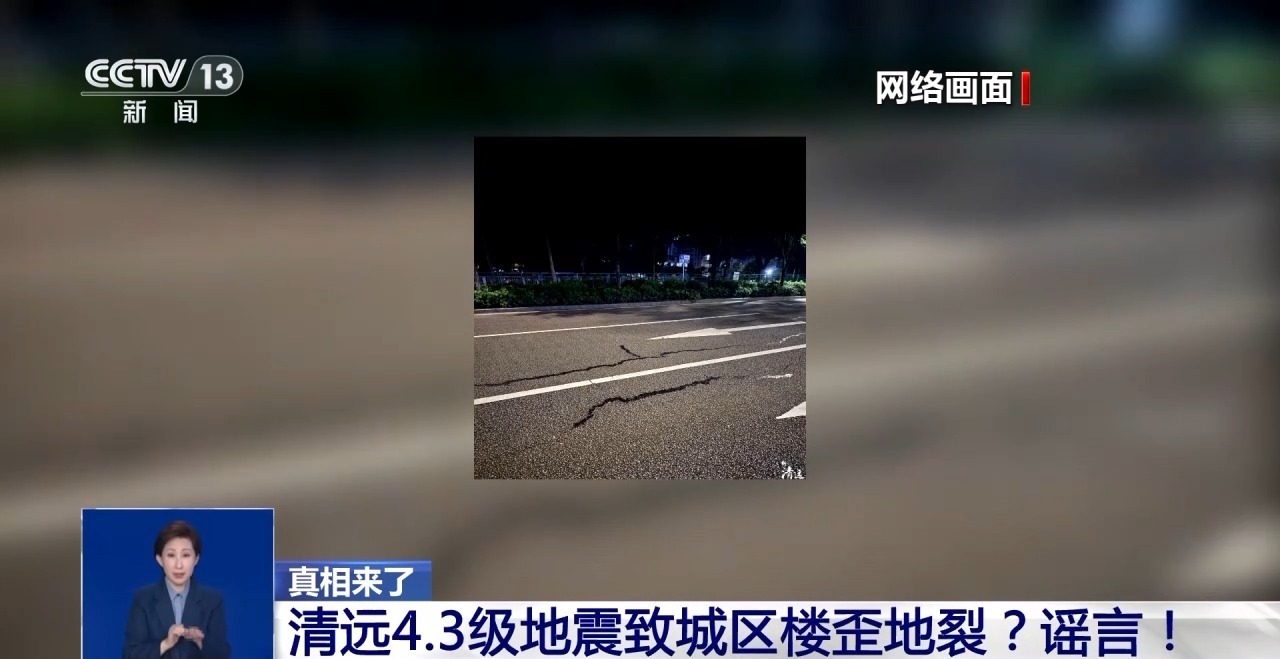 清远地裂、滑县“绝收”、重庆“命案”?连环揭伪来了 清远地裂、滑县“绝收”、重庆“命案”?连环揭伪来了