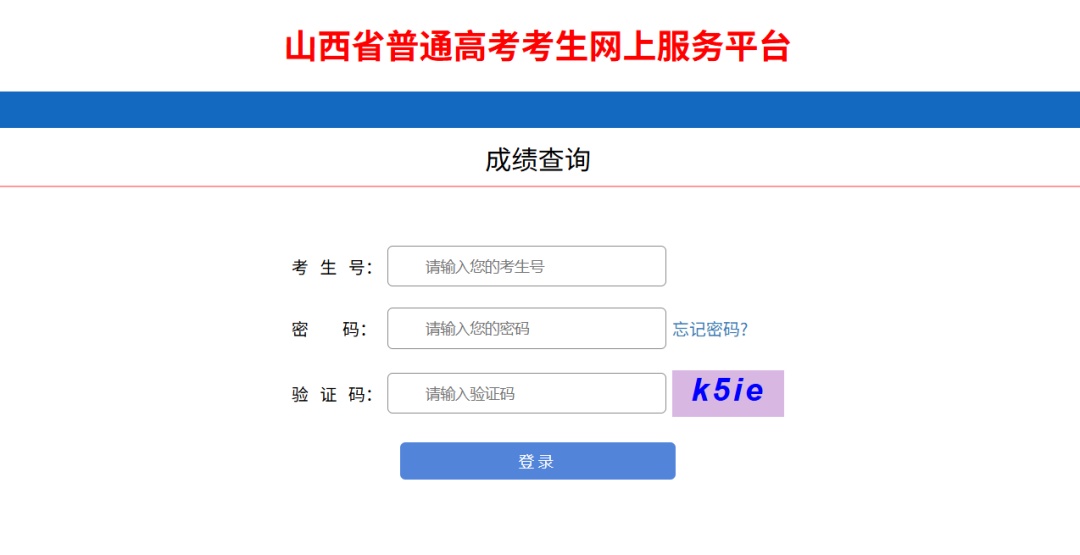 山西高考查分通道开启!速查! 山西高考查分通道开启!速查!