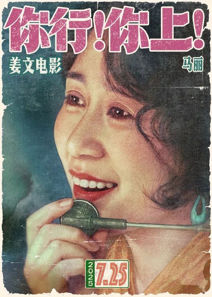 姜文新电影《你行！你上！》定档，马丽、葛优、胡歌等出演
