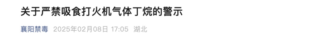 有学生吸食火机气体成瘾!紧急提醒 有学生吸食火机气体成瘾!紧急提醒