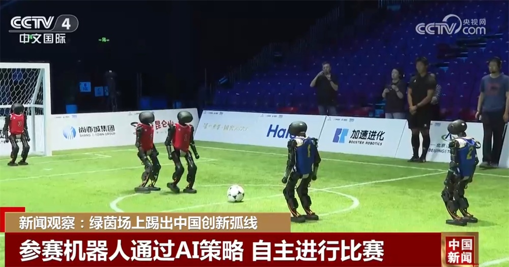 绿茵场上“踢”出创新弧线 中国机器人产业已稳居全球第一梯队 绿茵场上“踢”出创新弧线 中国机器人产业已稳居全球第一梯队