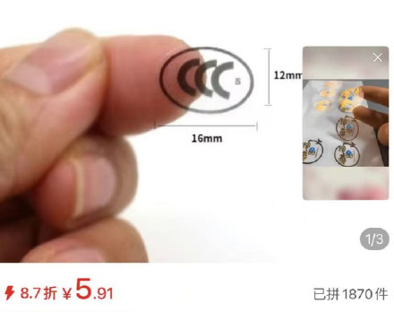 充电宝无认证商家悄悄卖3C贴纸？已下架