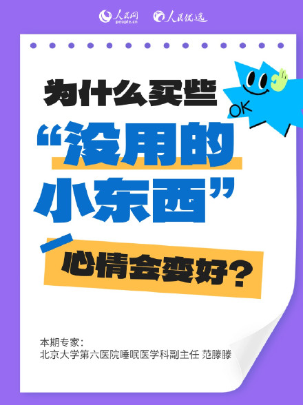 为啥买没用的小东西能哄自己开心? 为啥买没用的小东西能哄自己开心?