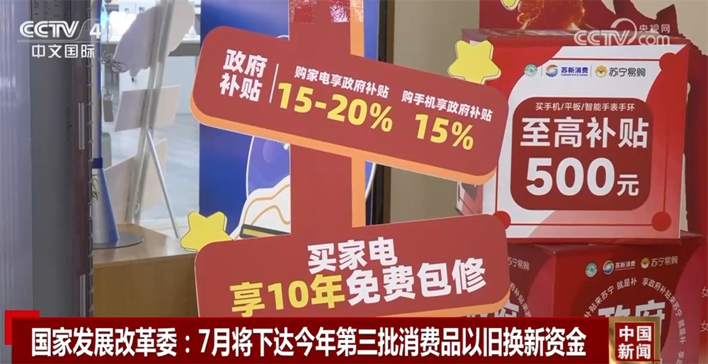 “两新”政策显效发力消费品以旧换新 以“真金白银”惠企惠民