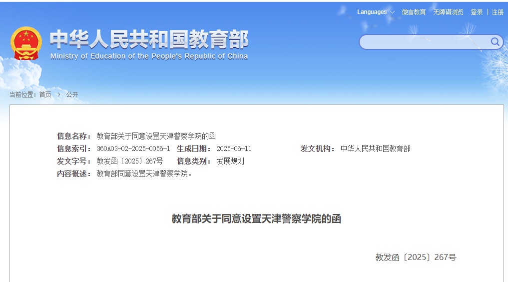 天津一所新本科高校,正式设立! 天津一所新本科高校,正式设立!