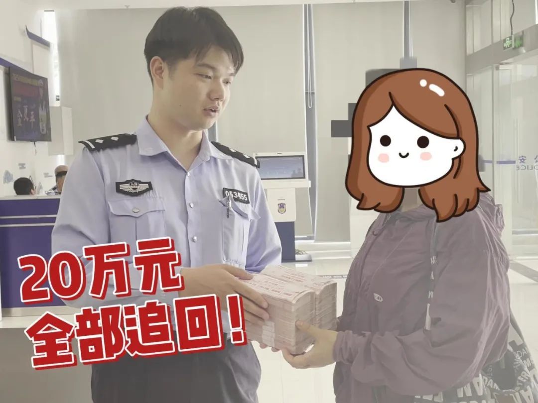 20万元全部追回!沪苏两地警方联动识破骗局及时挽损 20万元全部追回!沪苏两地警方联动识破骗局及时挽损