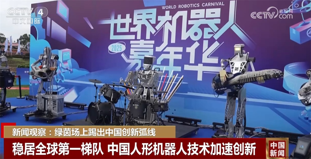 绿茵场上“踢”出创新弧线 中国机器人产业已稳居全球第一梯队 绿茵场上“踢”出创新弧线 中国机器人产业已稳居全球第一梯队
