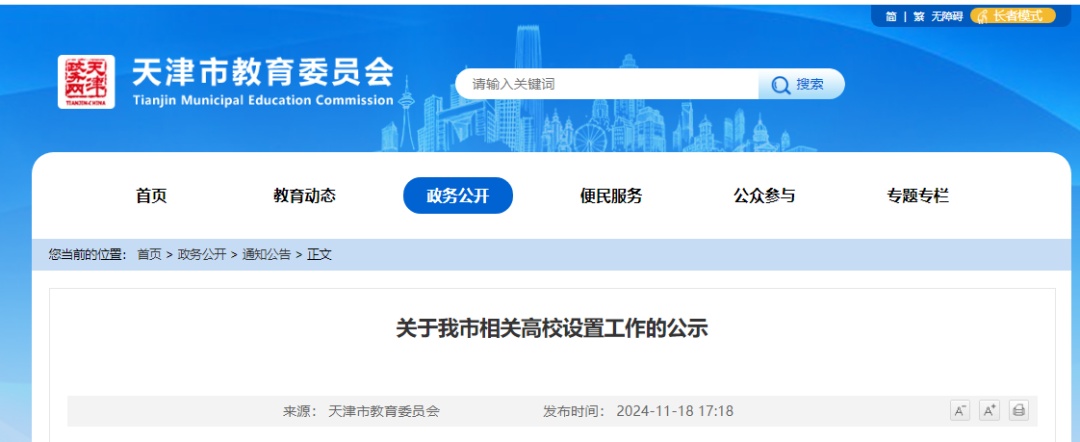 天津一所新本科高校,正式设立! 天津一所新本科高校,正式设立!