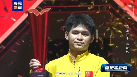 林诗栋谈世界排名第一