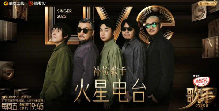 《歌手2025》第七期悬念歌单公布，此前官宣乐队火星电台、郑欣宜双补位