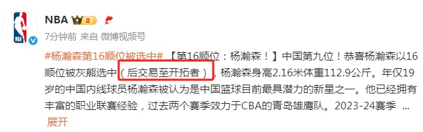 20岁生日夜，杨瀚森被NBA首轮第16顺位选中