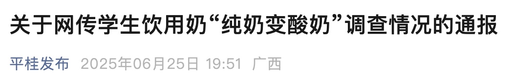 学生饮用奶在保质期内“纯奶变酸奶”?广西当地通报→ 学生饮用奶在保质期内“纯奶变酸奶”?广西当地通报→