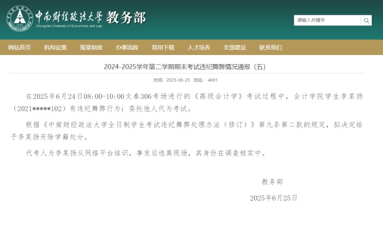 中南财经政法大学通报“学生找人代考”：拟开除学籍，代考人身份正核实