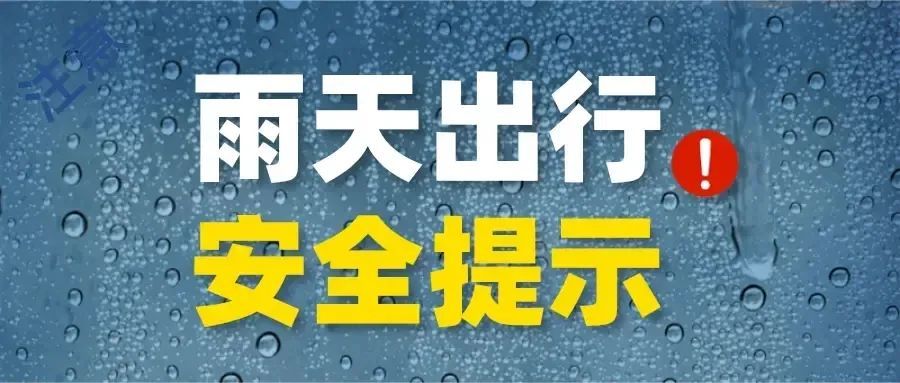 雨天出行别大意,这份行车指南请查收→ 雨天出行别大意,这份行车指南请查收→