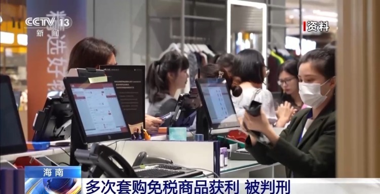 “套购”转卖1227件免税商品 海南一女子被判刑 “套购”转卖1227件免税商品 海南一女子被判刑